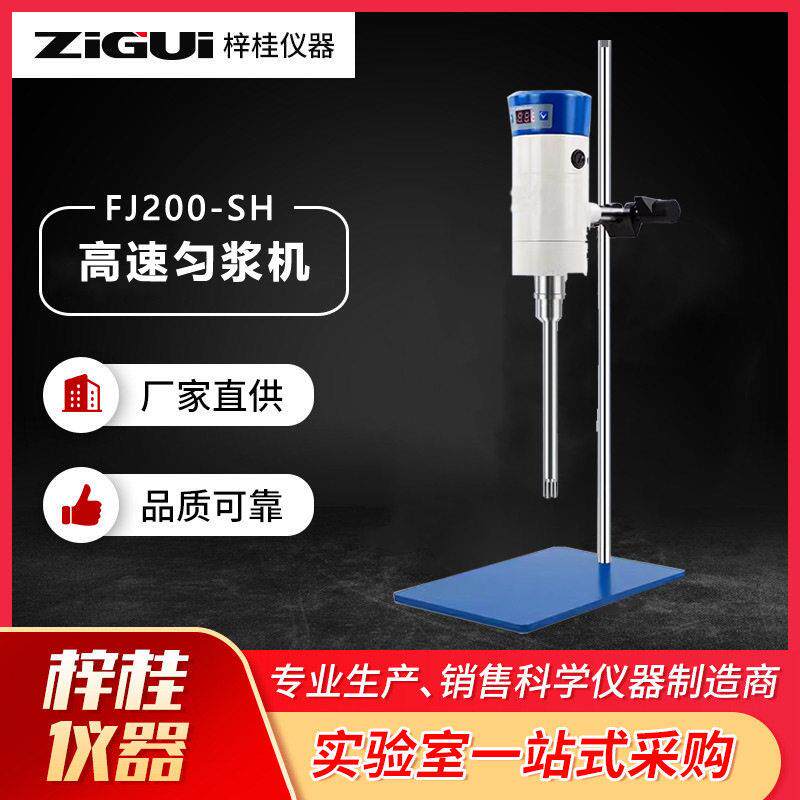 FJ200-SH均质机实验室组织匀浆机匀质分散器化妆品速剪切乳化机