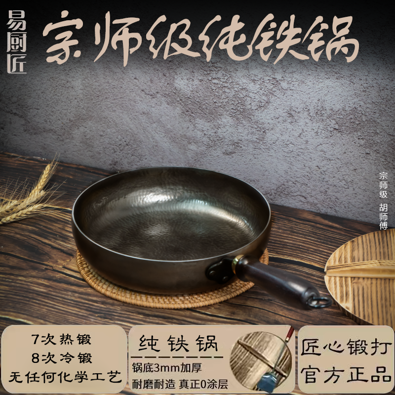易厨匠章丘纯手工锻打铁锅小煎锅平底煎锅煎蛋牛排熟铁无涂层家用