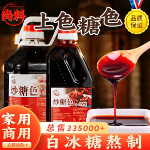 尚料炒糖色卤肉红烧肉上色焦糖色商用家用卤料专用纯冰糖炒糖色汁