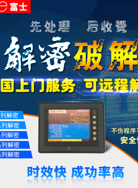 富士触摸屏程序解密破解TS1100 TS1070全系列UG220H-LC4 UG420H