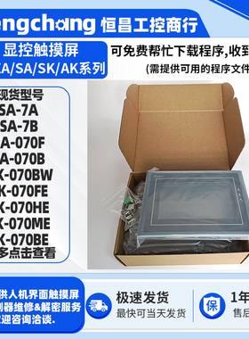 显控触摸屏SA-7A/B SA-070F AK-070BW EA-070B SK-070FE/HE/BE/ME