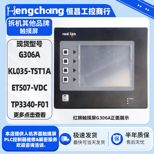 红狮触摸屏G306A力科KL035-TST1A易泰ET507-VDC众为兴TP3340-F01