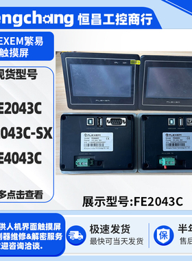 4.3寸繁易触摸屏FE2043C FE2043C-SX FE4043C原装拆机触控屏HMI