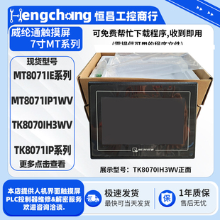TK8070IH3WV TK8071IP MT8071IP1WV 7寸威纶通触控触摸屏MT8071IE