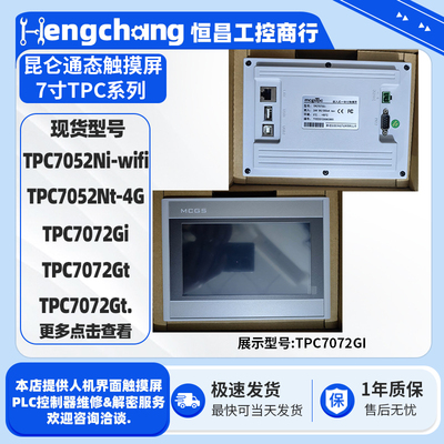 7寸昆仑通态触摸屏TPC7072/7052