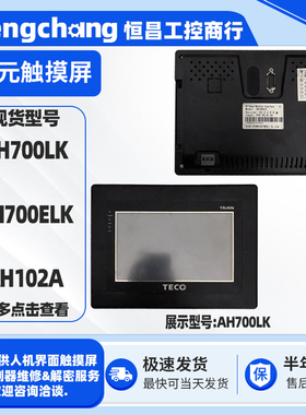 东元触控屏AH102A AH700LK AH700ELK拆机触摸屏功能包好 质保半年