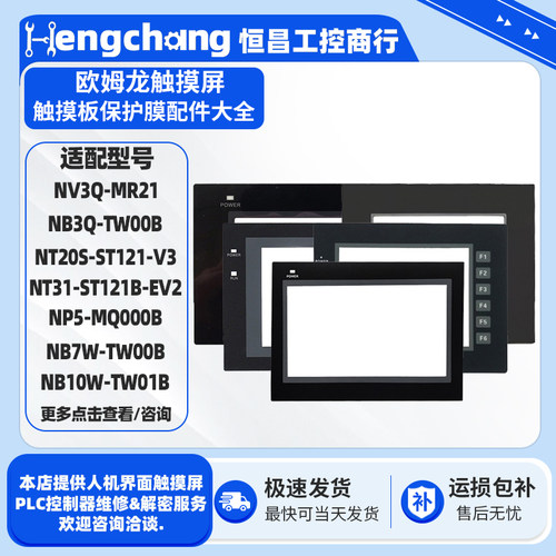 欧姆龙触摸屏触摸板保护膜配件