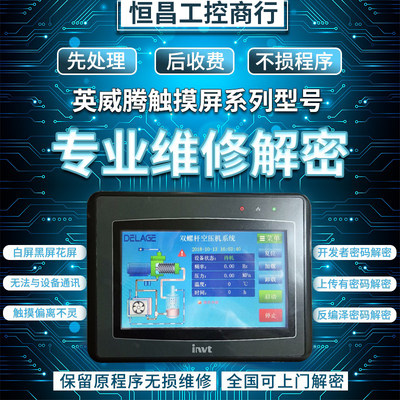 INVT英威腾触摸屏VT6070E维修