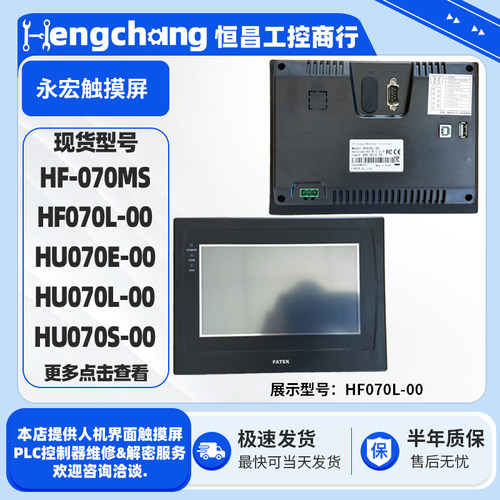 7寸永宏触摸屏HF070L/070E/070L