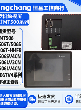 5.6寸老款eview步科触摸屏MT506T-HHFR/S/TV4/SV4CN/LV3CN/LV4CN