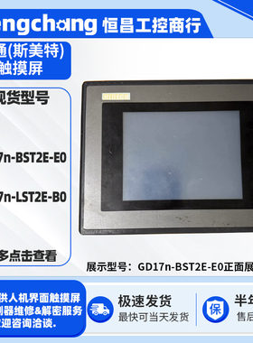老款5.7寸斯美特触摸屏GD17n-BST2E-E0 GD17n-LST2E-B0人机界面屏