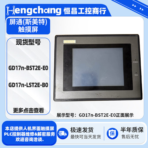 老款5.7寸斯美特触摸屏GD17n-BST2E-E0 GD17n-LST2E-B0人机界面屏