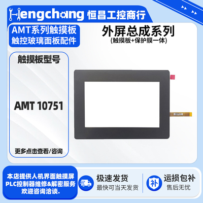 AMT10751触摸板+保护膜一体总成