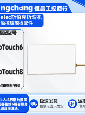 Cybelec斯伯克CybTouch6/8/12折弯机数控系统5.6/7/12.1寸触摸板