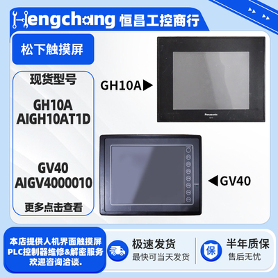 松下触摸屏GH10A/GV40工控触控屏