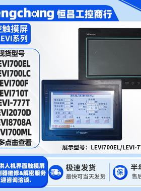 7寸维控触摸屏LEVI700EL/LC/F/ML LEVI710T/777T/2070D LEVI8708A