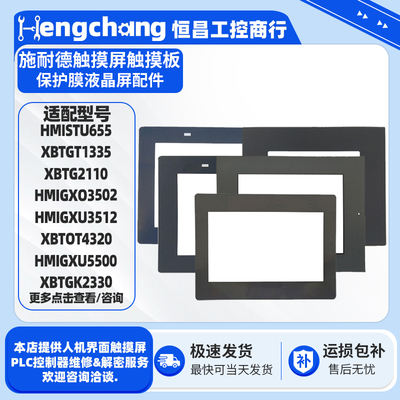XBTOT2110施耐德触摸屏保护膜