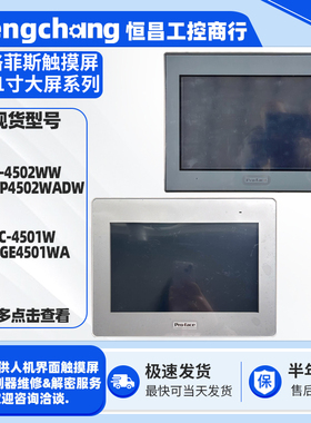 GP-4502WW PFXGP4502WADW普洛菲斯触摸屏GC-4501W PFXGE4501WAD