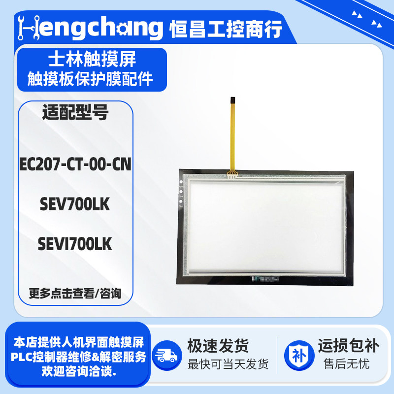 全新士林触摸屏EC207-CT-00-CN SEV700LK SEVI700LK触摸板保护膜,电子元器件市场,触摸屏/触控屏,淘宝优惠券,粉丝福利购,淘宝优惠卷
