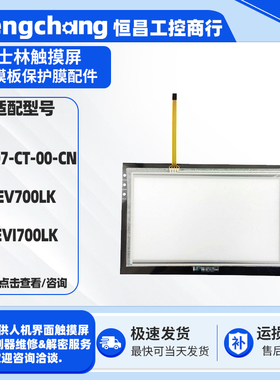 全新士林触摸屏EC207-CT-00-CN SEV700LK SEVI700LK触摸板保护膜