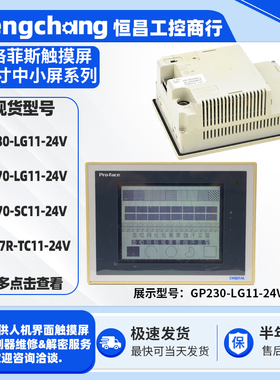 5.7寸普洛菲斯触摸屏GP230/GP270-LG11/SC11-24V GP377R-TC11-24V