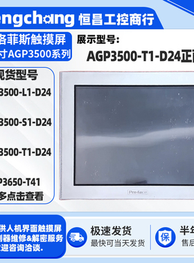 10.4寸Pro-face普洛菲斯触摸屏AGP3500-L1/S1/T1-D24 FP3650-T41