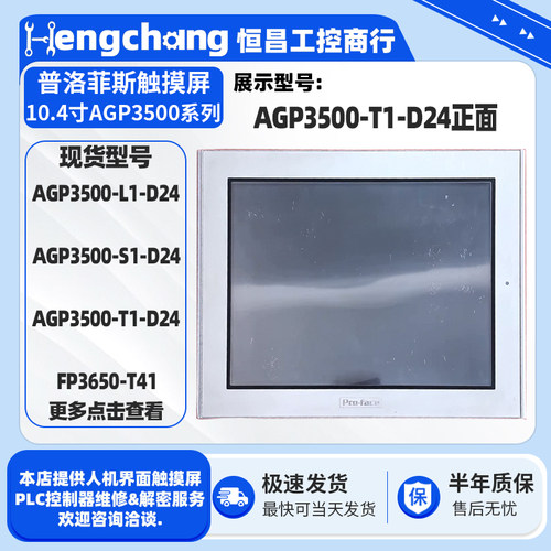10.4寸普洛菲斯触摸屏AGP3500