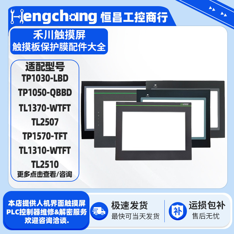 禾川触摸屏触摸板保护膜配件
