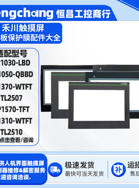 TL2507 TL1370/TP1310-WTFT TP1030-LBD TP1050-QBBD触摸板保护膜