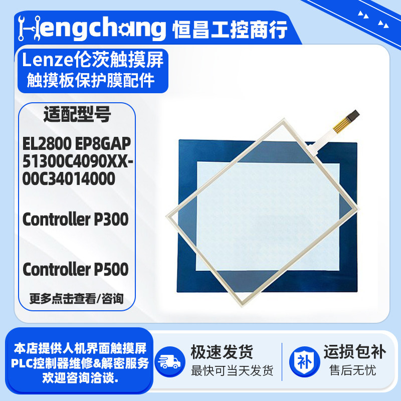 Lenze伦茨触摸屏Controller P300/P500 EL2800触摸板保护面膜配件