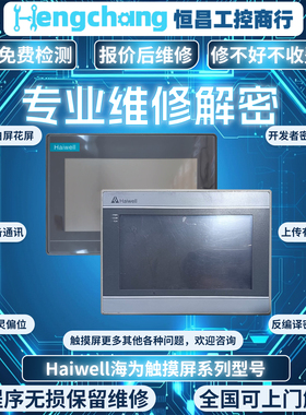 海为HU043S-00/HD070L/70T/C7H/C7S-W触摸屏维修黑屏 白屏 触摸坏