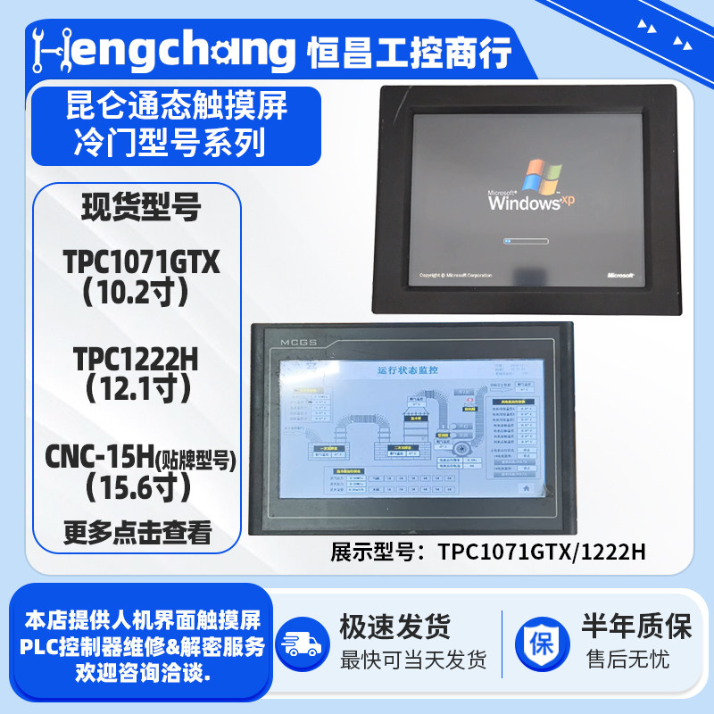 TPC1071/TPC1222H/CNC-15H触摸屏