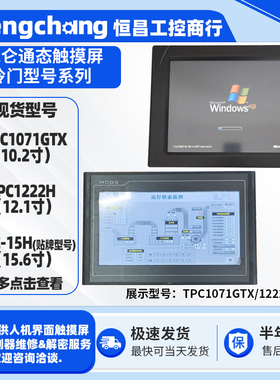 昆仑通态触摸屏10.2寸TPC1071GTX 12.1寸TPC1222H 15.6寸CNC-15H