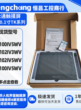 10.1寸威纶通触摸屏TK6100IV5WV TK6102IV3WV/IV5WV TK8100IV5WV