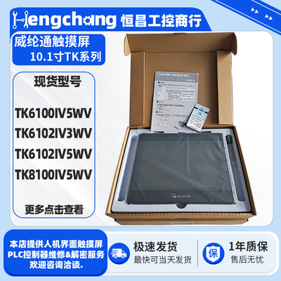 10.1寸威纶通触摸屏TK6000系列