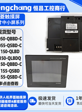 三菱触摸屏GT1050/1150-QBBD-C GT1055/1155-QSBD-C GT1150-QLBDQ