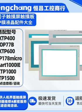 西门子保护面膜Smart700/1000IE KTP1200/900F MP277-10/MP377-12
