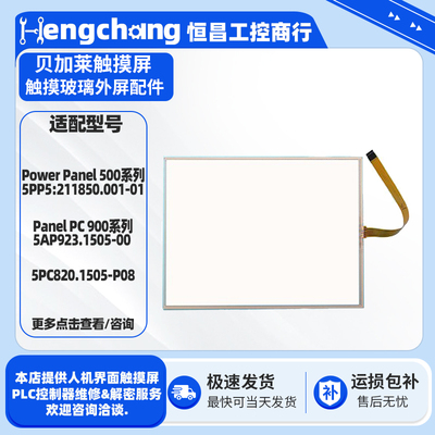 贝加莱触摸屏全新触摸板配件