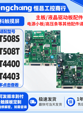 MT508S 508T MT4400/4403原装拆机步科触摸屏主板CPU控制板配件