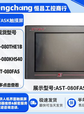 8寸FVK/ASK触摸屏AST-080THE1B/080KHS40/080FAS原装拆机触控屏