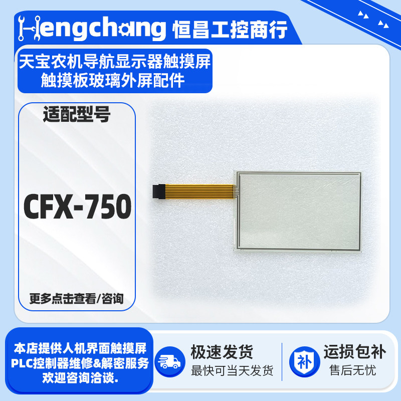 CFX-750天宝农机导航显示触摸屏/触控屏