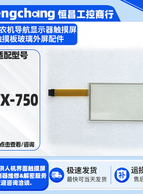 CFX-750天宝农机导航显示器TPI#1405-001 RevB触摸板玻璃外屏配件
