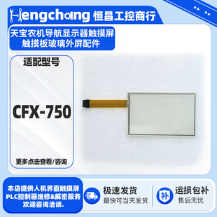 CFX-750天宝农机导航显示器TPI#1405-001 RevB触摸板玻璃外屏配件