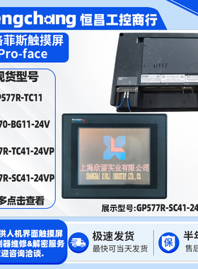 GP577R-SC41/TC11/TC41-24VP普洛菲斯10.4寸触摸屏GP570-BG11-24V