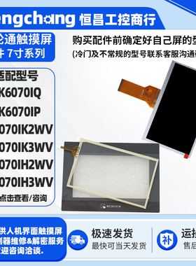 TK6070IQ/IP威纶通触摸板保护膜TK6070IK2WV/3WV TK6070IH2WV/3WV