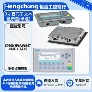 0AH11 3AX0单色屏操控面板 1P6AV6647 3寸西门子文本显示器KP300