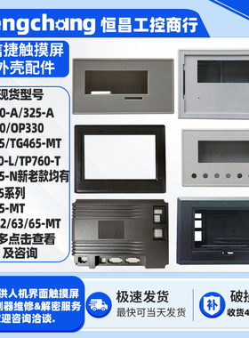 TH465/765-MT TGA63-MT信捷触摸屏OP320/330文本显示器外壳配件