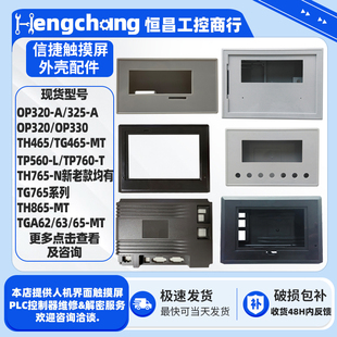 TH465/765-MT TGA63-MT信捷触摸屏OP320/330文本显示器外壳配件