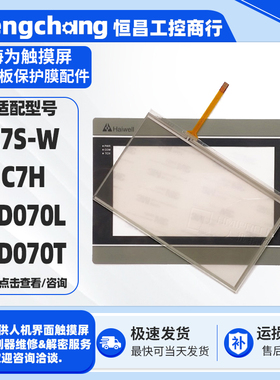 海为7寸触摸屏C7S-W/C7H/HD070L/HD070T全新触摸板面板保护膜液晶