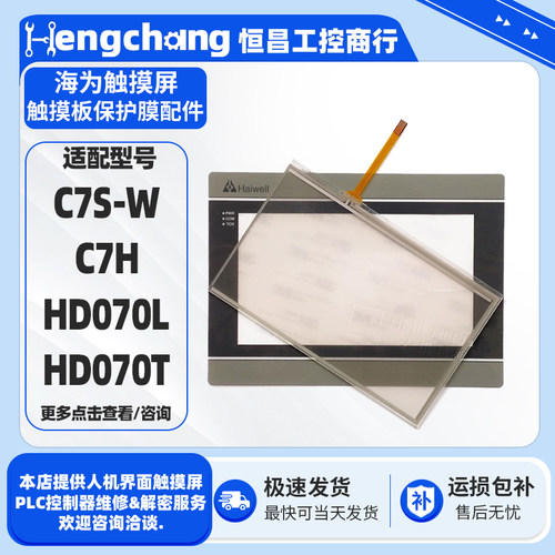 海为7寸触摸屏触摸板保护膜配件